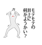 井上専用の面白くて怪しいなまえスタンプ（個別スタンプ：34）