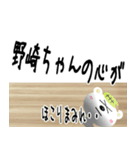 ★野崎さんの名前スタンプ★（個別スタンプ：26）