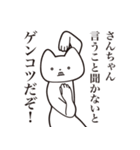 【さんちゃん・送る】しゃくれねこスタンプ（個別スタンプ：13）