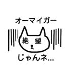 じゃんネコ先生のじゃんね講座～非日常編～（個別スタンプ：18）