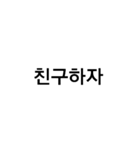 korean words (banmal)（個別スタンプ：3）