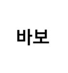 korean words (banmal)（個別スタンプ：8）