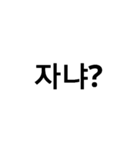 korean words (banmal)（個別スタンプ：11）