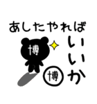 「博」さん専用「どっくま」スタンプ（個別スタンプ：1）