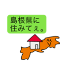 俺は島根県。（個別スタンプ：4）