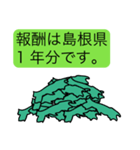 俺は島根県。（個別スタンプ：5）