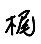 KANJI 3（個別スタンプ：1）