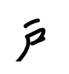KANJI 3（個別スタンプ：13）