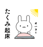 無難に使う☆たくみ☆タクミ☆ウサギ（個別スタンプ：10）