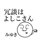 みゆきの死語（個別スタンプ：29）