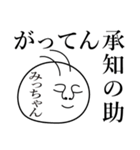 みっちゃんの死語（個別スタンプ：11）