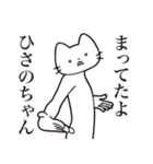 【ひさのちゃん・送る】髭しゃくれねこ（個別スタンプ：1）