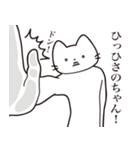 【ひさのちゃん・送る】髭しゃくれねこ（個別スタンプ：11）