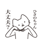 【ひさのちゃん・送る】髭しゃくれねこ（個別スタンプ：35）