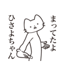 【ひさよちゃん・送る】髭しゃくれねこ（個別スタンプ：1）