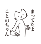 【ことのちゃん・送る】髭しゃくれねこ（個別スタンプ：1）