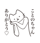 【ことのちゃん・送る】髭しゃくれねこ（個別スタンプ：3）