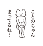 【ことのちゃん・送る】髭しゃくれねこ（個別スタンプ：31）