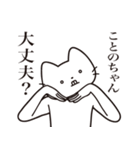 【ことのちゃん・送る】髭しゃくれねこ（個別スタンプ：35）