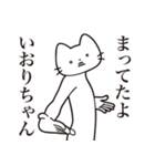 【いおりちゃん・送る】髭しゃくれねこ（個別スタンプ：1）