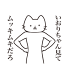 【いおりちゃん・送る】髭しゃくれねこ（個別スタンプ：7）