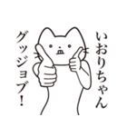 【いおりちゃん・送る】髭しゃくれねこ（個別スタンプ：13）