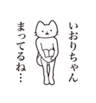 【いおりちゃん・送る】髭しゃくれねこ（個別スタンプ：31）