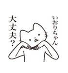 【いおりちゃん・送る】髭しゃくれねこ（個別スタンプ：35）