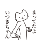 【いつきちゃん・送る】髭しゃくれねこ（個別スタンプ：1）