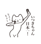 【いつきちゃん・送る】髭しゃくれねこ（個別スタンプ：34）