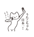 【うたこちゃん・送る】髭しゃくれねこ（個別スタンプ：34）