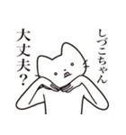 【しづこちゃん・送る】髭しゃくれねこ（個別スタンプ：35）