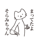 【そらみちゃん・送る】髭しゃくれねこ（個別スタンプ：1）