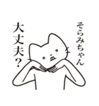 【そらみちゃん・送る】髭しゃくれねこ（個別スタンプ：35）