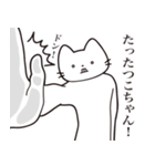 【たつこちゃん・送る】髭しゃくれねこ（個別スタンプ：11）