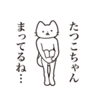 【たつこちゃん・送る】髭しゃくれねこ（個別スタンプ：31）