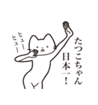 【たつこちゃん・送る】髭しゃくれねこ（個別スタンプ：34）