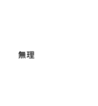 ゆいさんのための吹き出しがユイスタンプ1（個別スタンプ：35）
