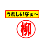 使ってポン、はんこだポン(柳さん用)（個別スタンプ：1）