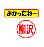 使ってポン、はんこだポン(柳沢さん用)（個別スタンプ：10）