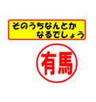 使ってポン、はんこだポン(有馬さん用)（個別スタンプ：30）