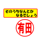 使ってポン、はんこだポン(有田さん用)（個別スタンプ：30）