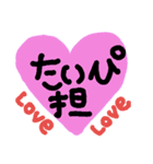 たいぴー大好き（個別スタンプ：1）