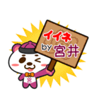 「宮井」さん専用スタンプ（個別スタンプ：6）