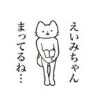 【えいみちゃん・送る】髭しゃくれねこ（個別スタンプ：31）