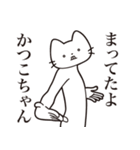 【かつこちゃん・送る】髭しゃくれねこ（個別スタンプ：1）