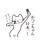 【かつこちゃん・送る】髭しゃくれねこ（個別スタンプ：34）