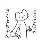 【きくよちゃん・送る】髭しゃくれねこ（個別スタンプ：1）