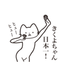 【きくよちゃん・送る】髭しゃくれねこ（個別スタンプ：34）