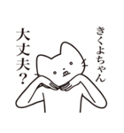 【きくよちゃん・送る】髭しゃくれねこ（個別スタンプ：35）